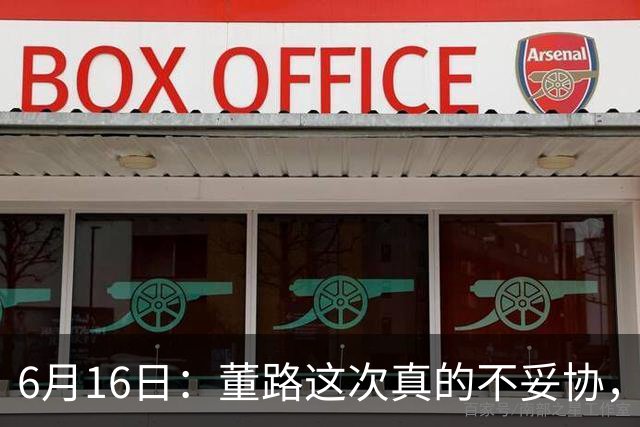 6月16日：董路这次真的不妥协，西甲比利亚雷亚尔提出9000欧元签字费